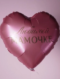 Шар «любимой мамочке» от интернет-магазина «» в 