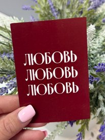 Мини открыточка &laquo;Любовь&raquo; от интернет-магазина «» в 