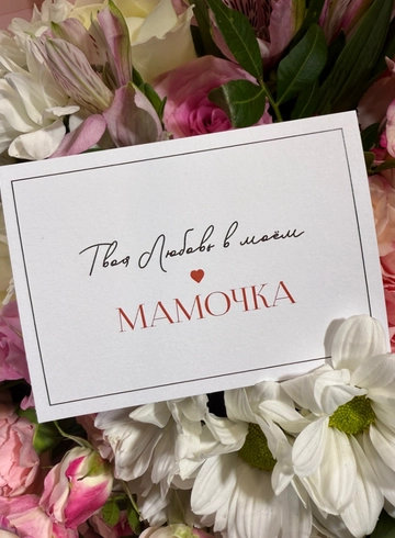 Мини открытка «МАМЕ» от интернет-магазина цветов в 