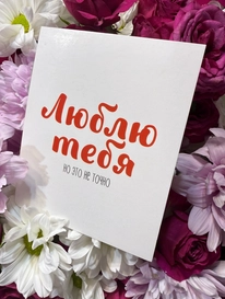 Мини открыточка «Люблю тебя, но...» от интернет-магазина «» в 