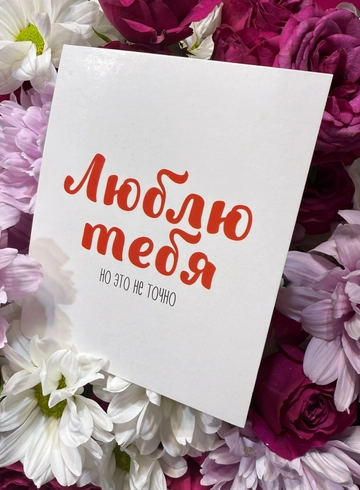 Мини открыточка «Люблю тебя, но...» от интернет-магазина цветов в 