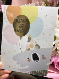 Открытка «Чудесного Дня Рождения» от интернет-магазина «» в 