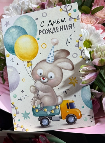 Открытка детская «С Днём Рождения» от интернет-магазина цветов в 