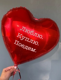 Шар «Для любимой» от интернет-магазина «» в 