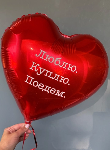 Шар «Для любимой» от интернет-магазина цветов в 