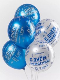 Шар для мужчин &laquo;С Днем Рождения&raquo; от интернет-магазина «» в 