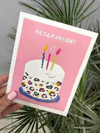 Открытка стандартная &laquo;Поздравляю&raquo; от интернет-магазина «» в 